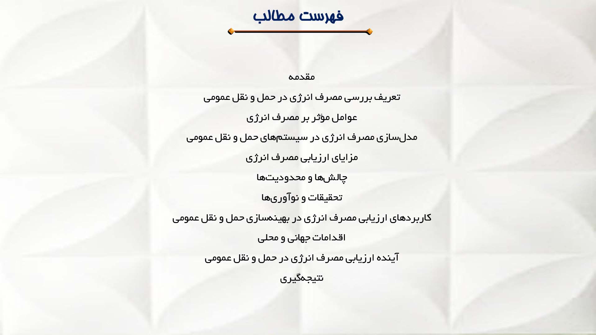 پاورپوینت در مورد ارزیابی مصرف انرژی در سیستم‌های حمل و نقل عمومی
